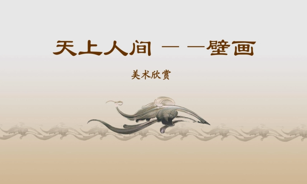 第四课天上人间——壁画-(9)