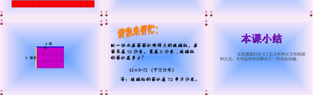 人教2011版小学数学三年级长方形正方形