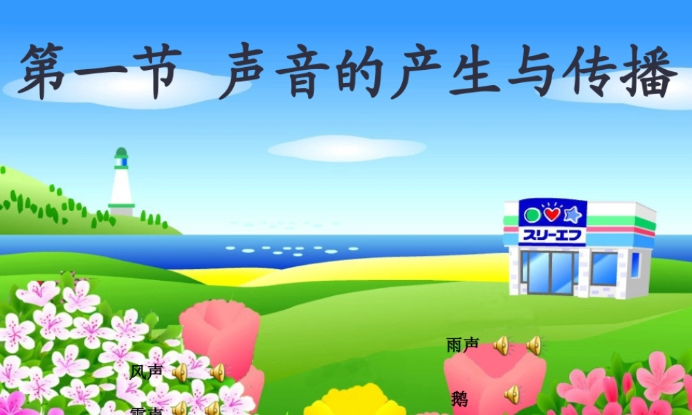 声音产生与传播