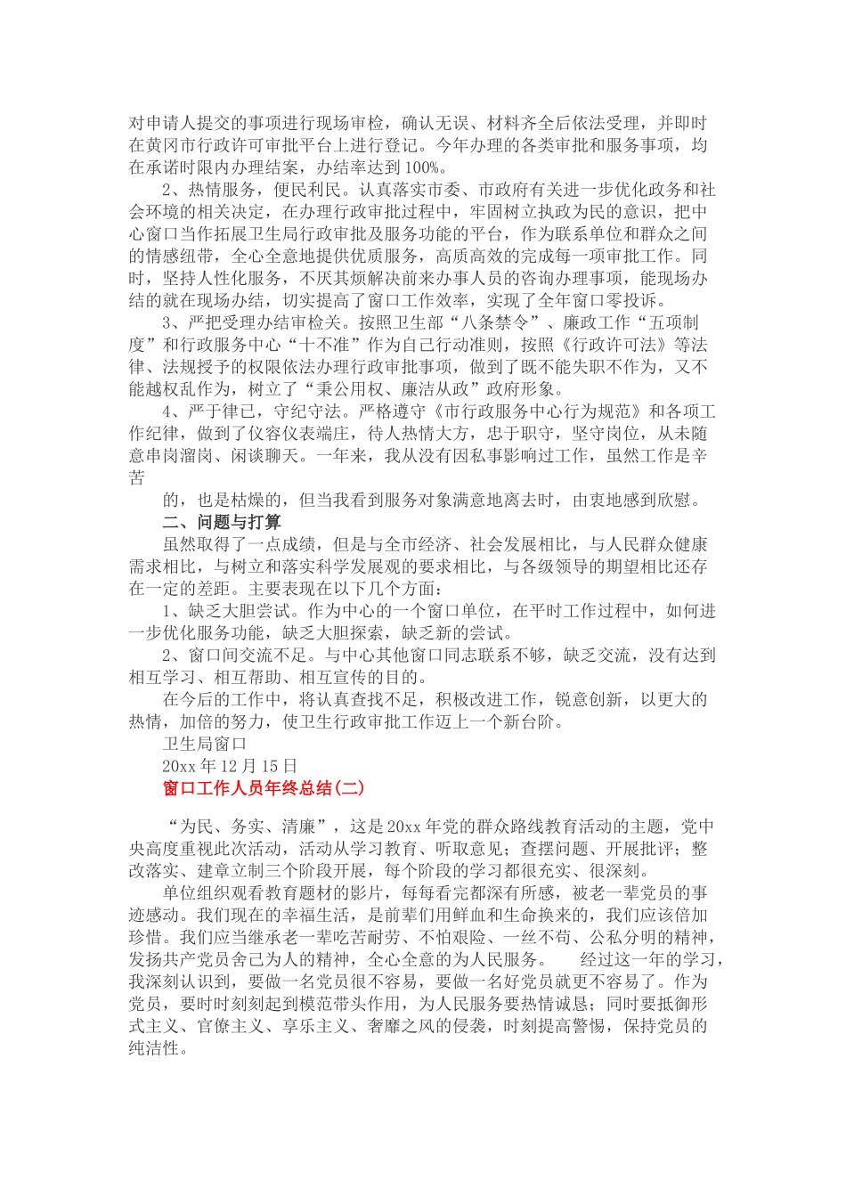 窗口工作人员年终总结六篇_第2页