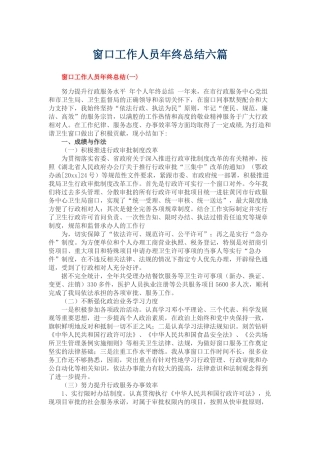 窗口工作人员年终总结六篇