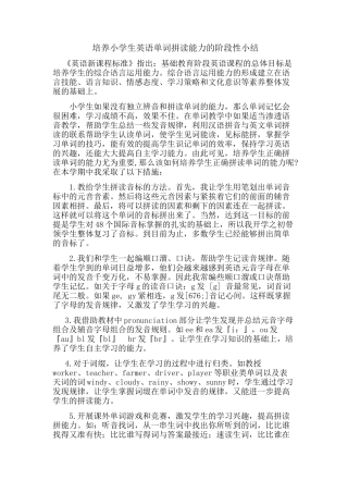 培养学生的英语单词拼读能力的课题研究阶段性总结