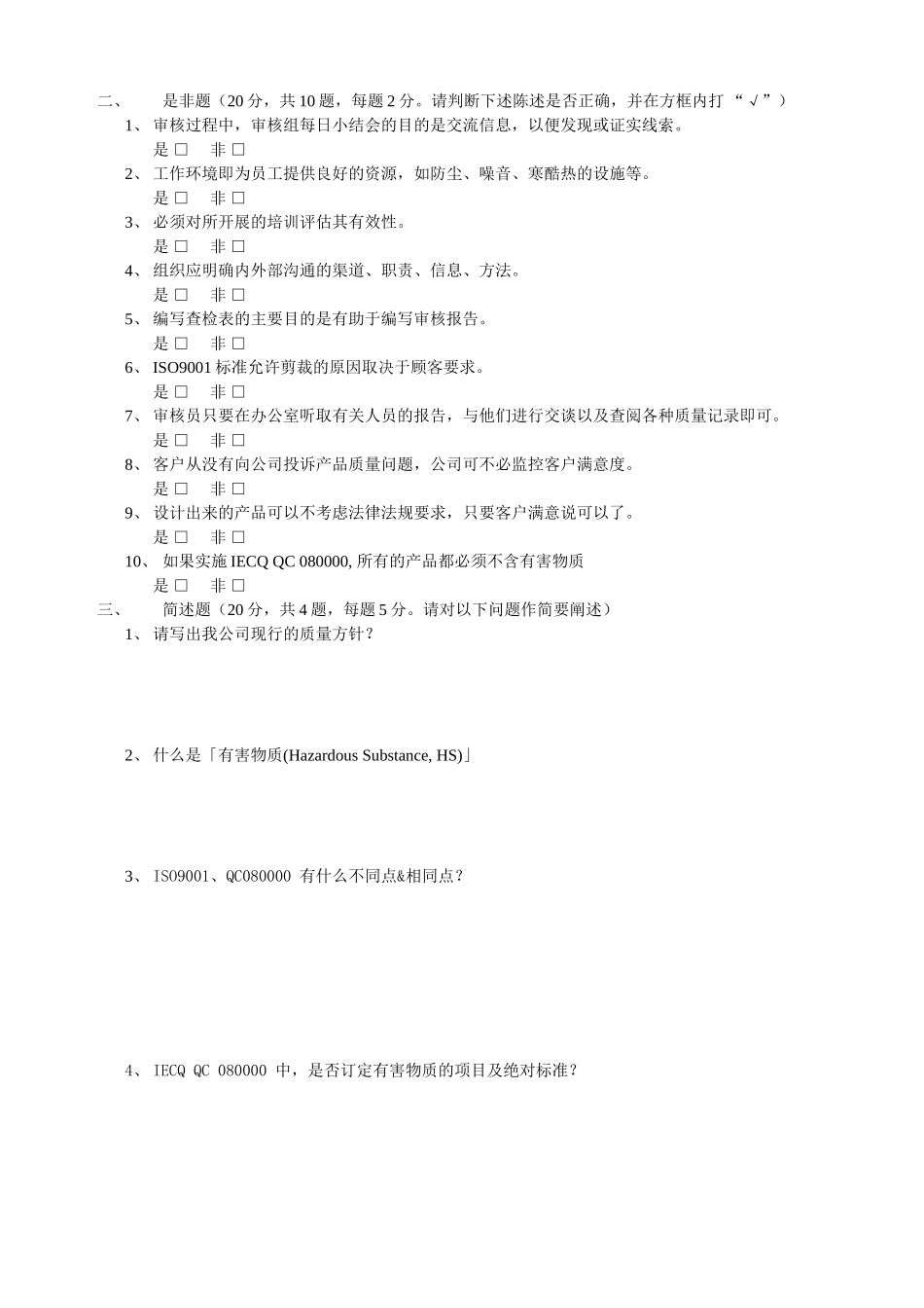 ISO9001和-QC080000内审员试题考试_第3页