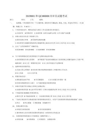 ISO9001和-QC080000内审员试题考试
