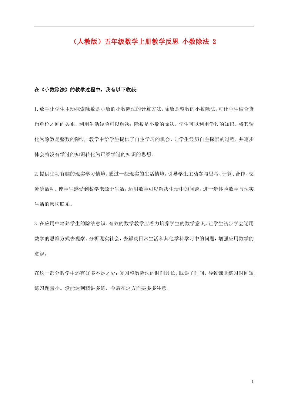 五年级数学上册-小数除法-2教学反思-人教版_第1页