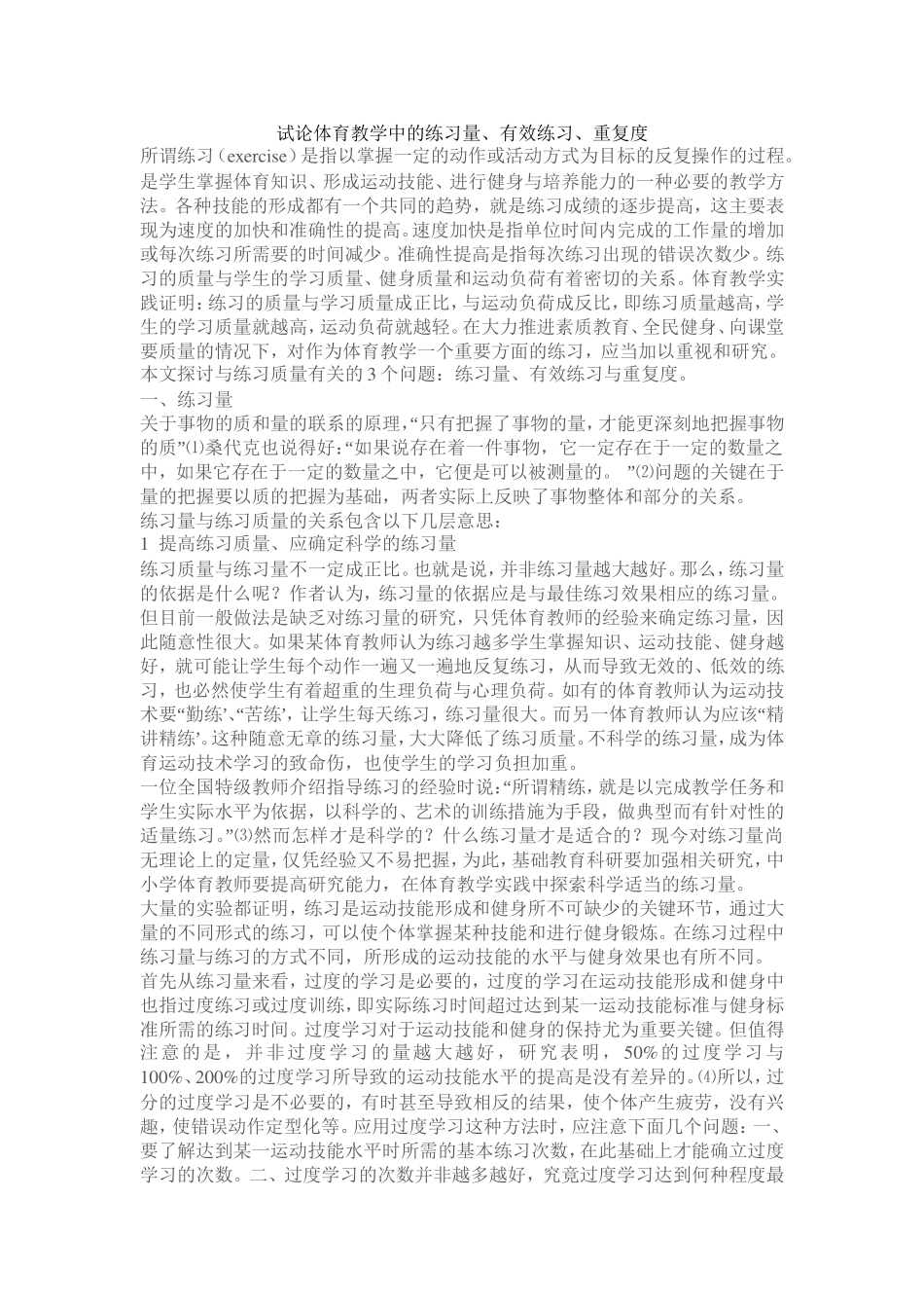 体育教学中的练习量_第1页