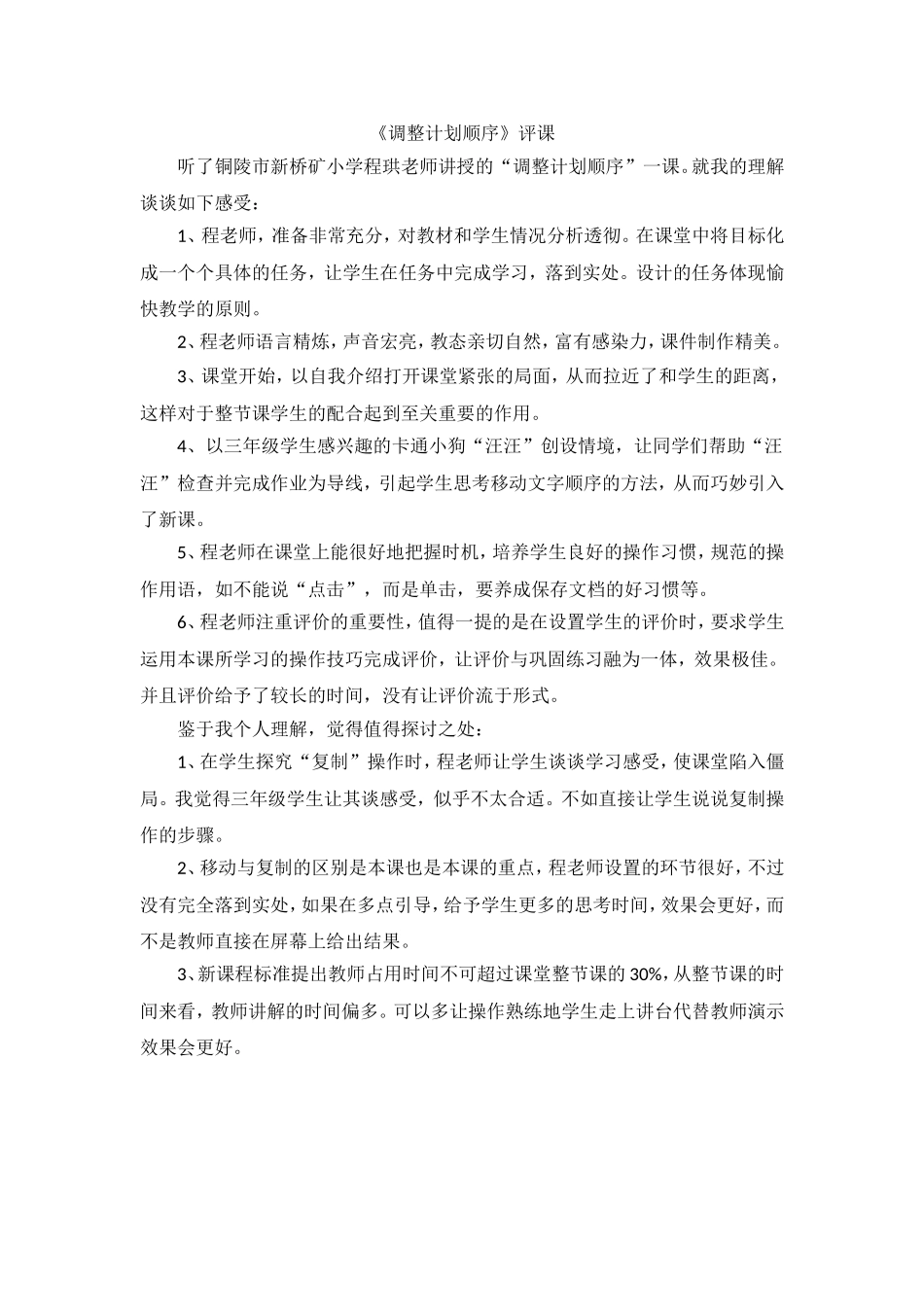 调整计划顺序评课_第1页