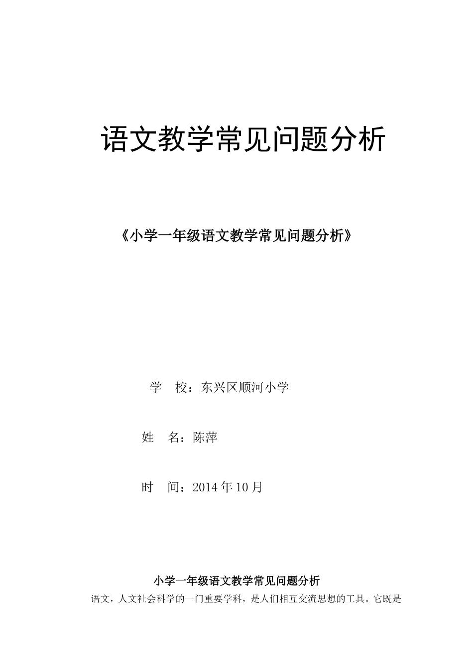 小学一年级语文教学常见问题分析_第1页