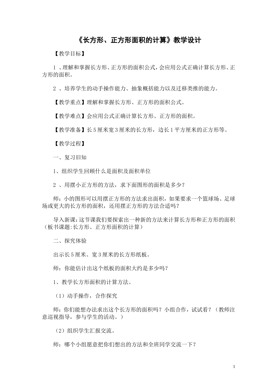 《长方形、正方形面积的计算》教学设计_第1页