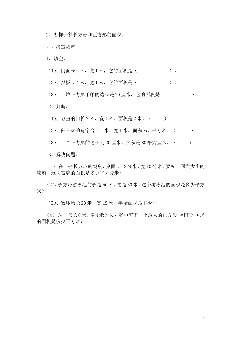 《长方形、正方形面积的计算》教学设计_第3页