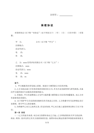 小额贷款公司保密协议