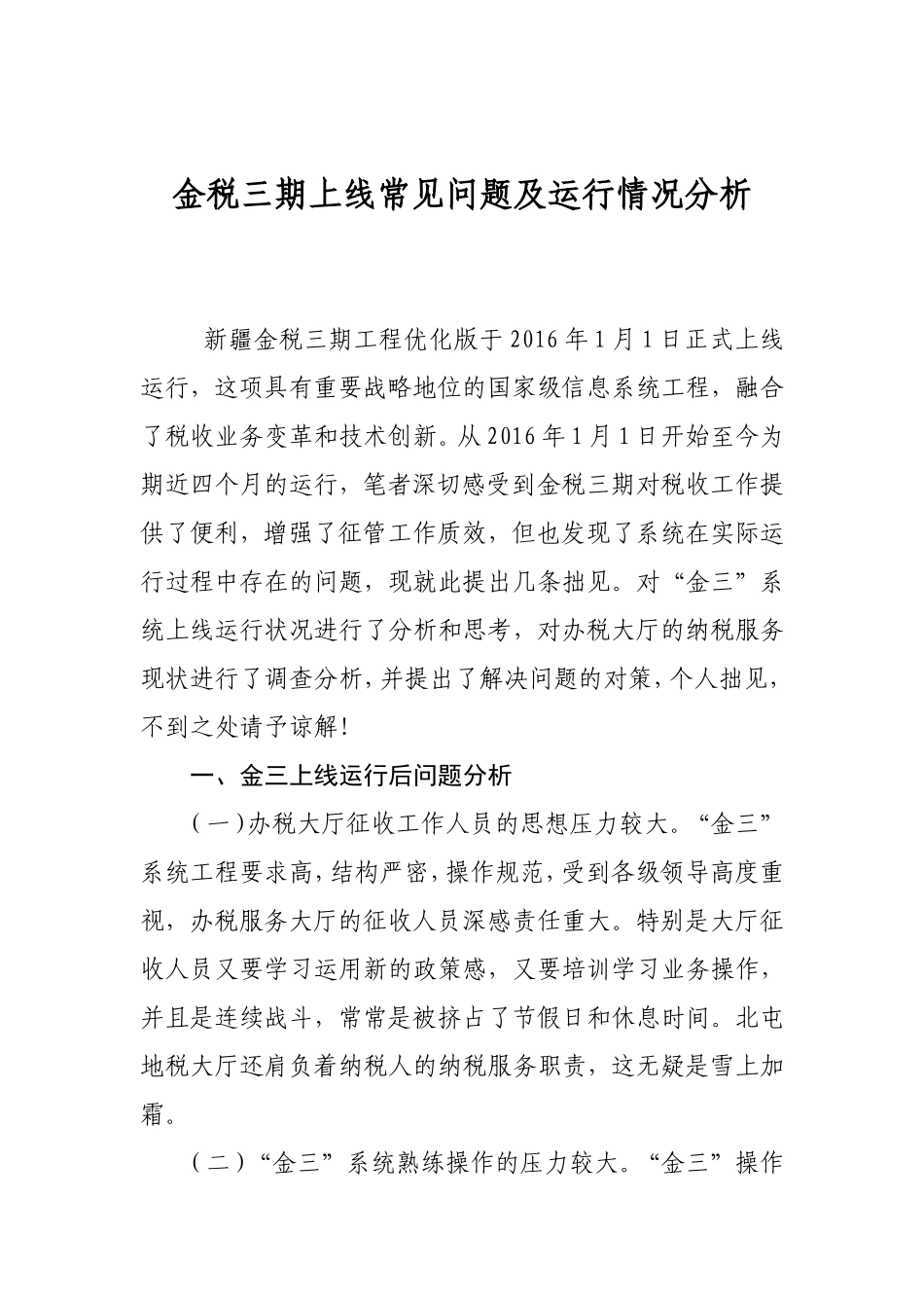金税三期上线常见问题及运行情况分析_第1页