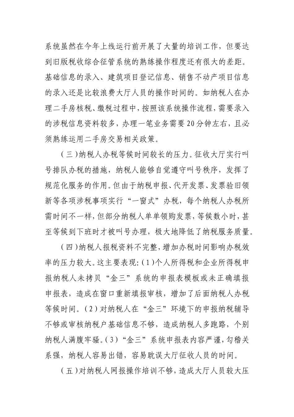 金税三期上线常见问题及运行情况分析_第2页