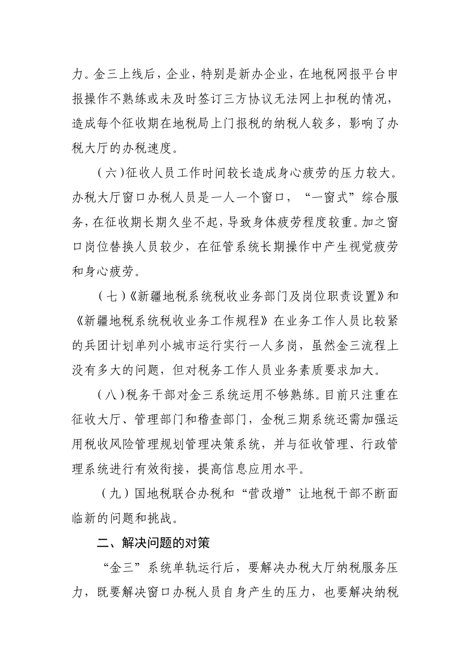 金税三期上线常见问题及运行情况分析_第3页