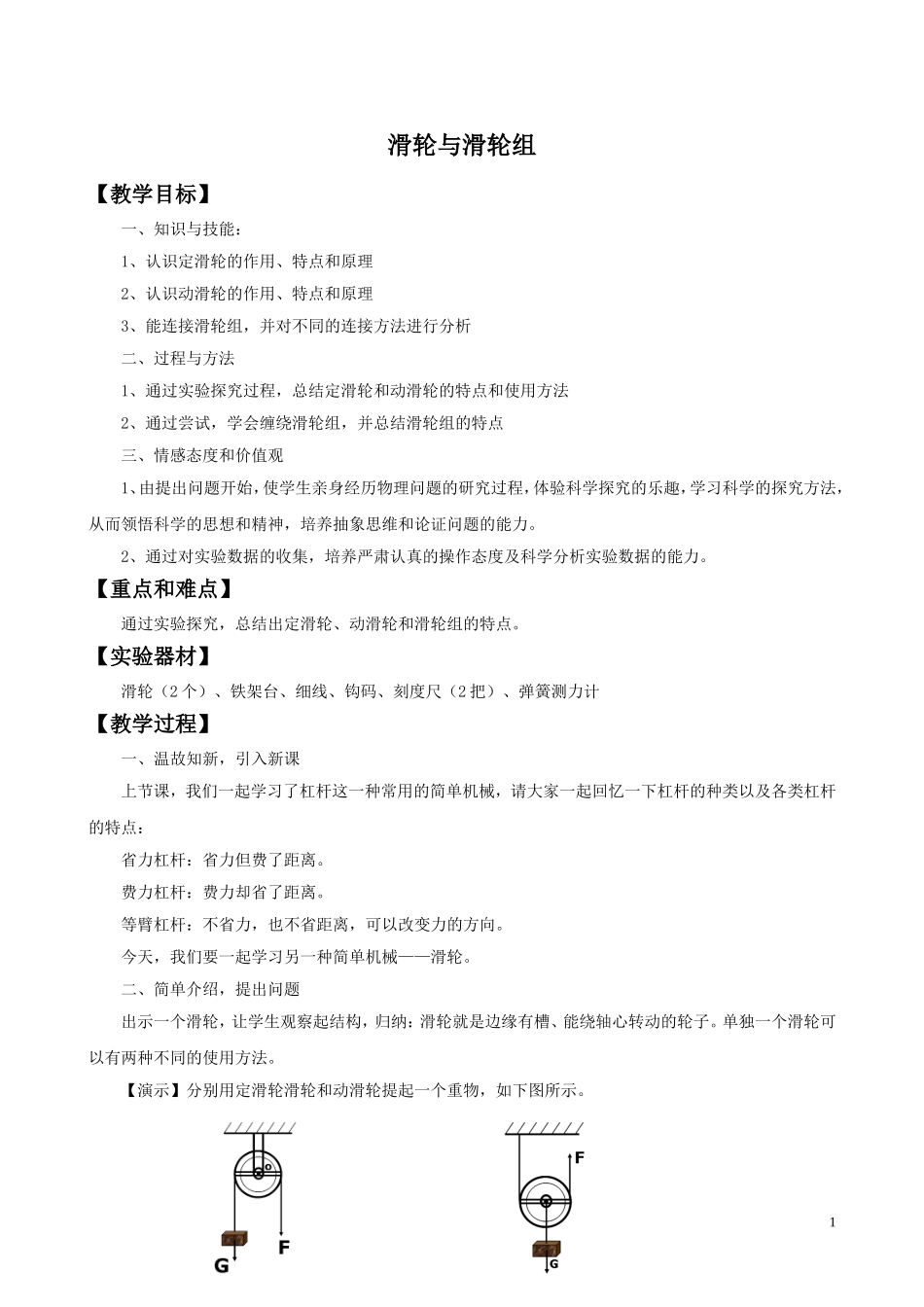 《滑轮组》教案1_第1页