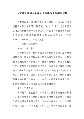 山东省互联网金融风险专项整治工作实施方案