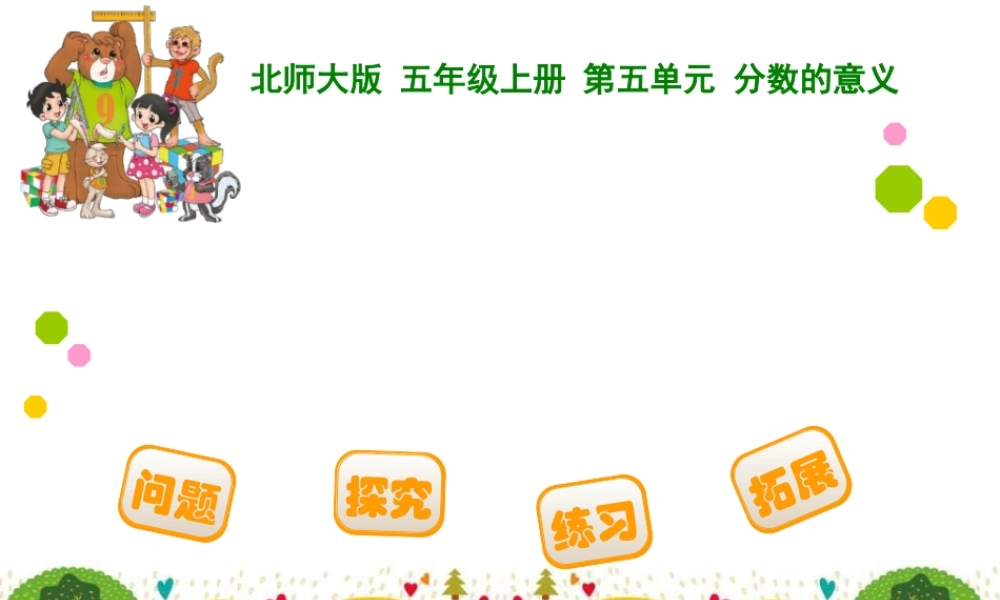 分数的再认识1