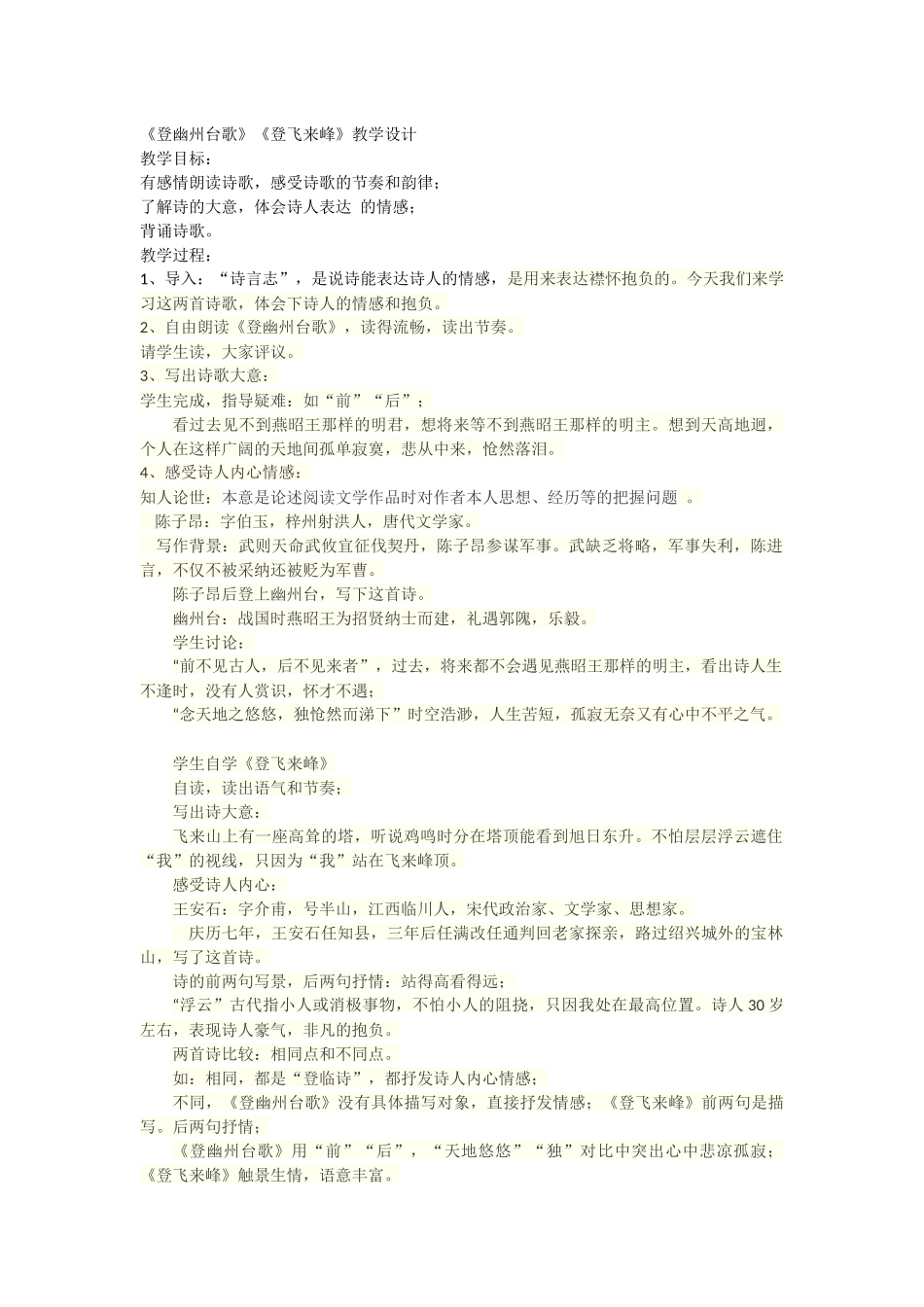 (部编)初中语文人教2011课标版七年级下册《登幽州台歌》《登飞来峰》_第1页