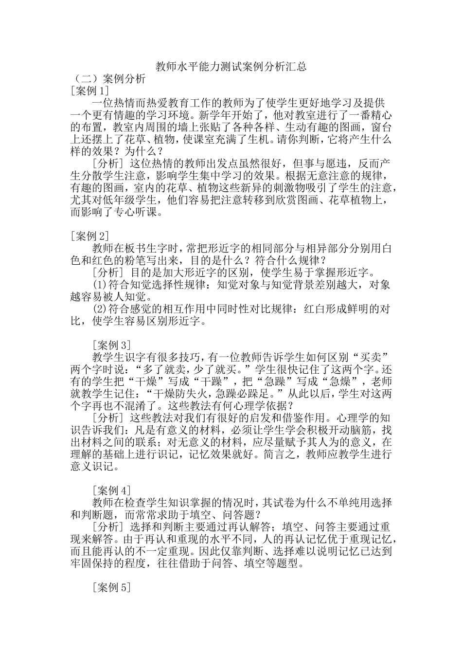 教师水平能力测试案例分析汇总_第1页