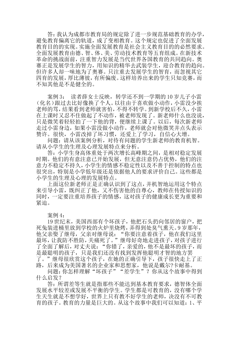 教师水平能力测试案例分析汇总_第3页