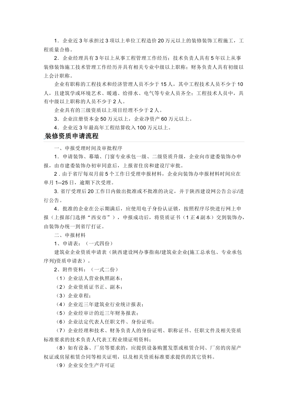 建筑装饰装修工程专业承包企业资质等级标准_第2页