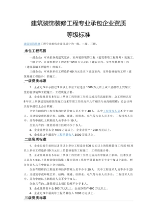 建筑装饰装修工程专业承包企业资质等级标准