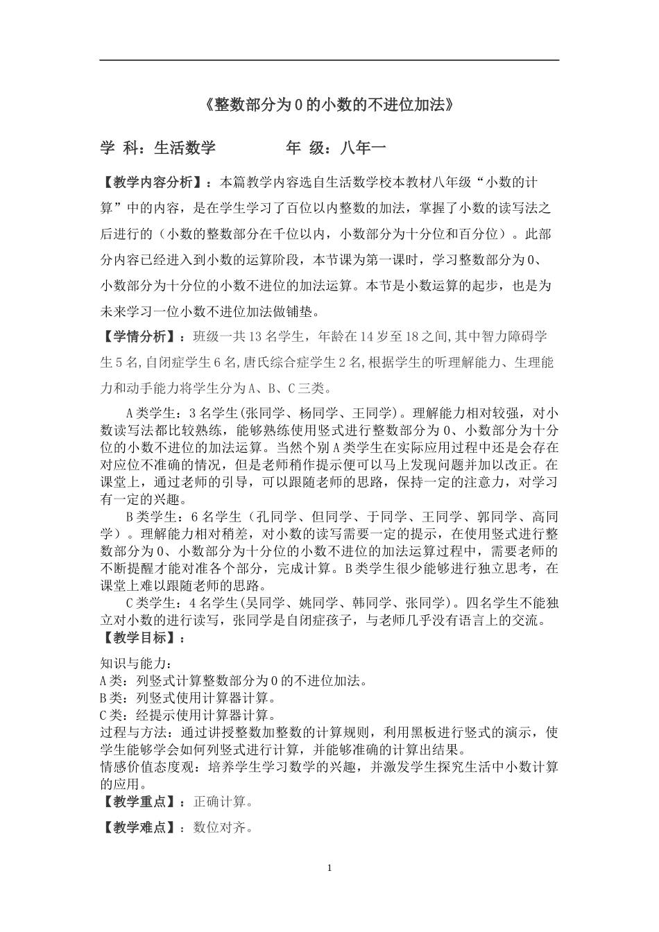 培智生活数学教案(1)_第1页