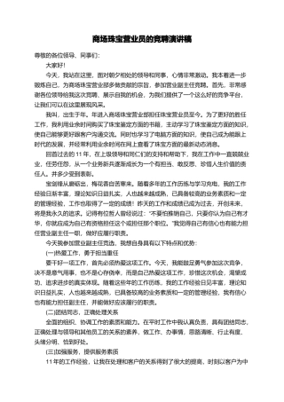 商场珠宝营业员的竞聘演讲稿