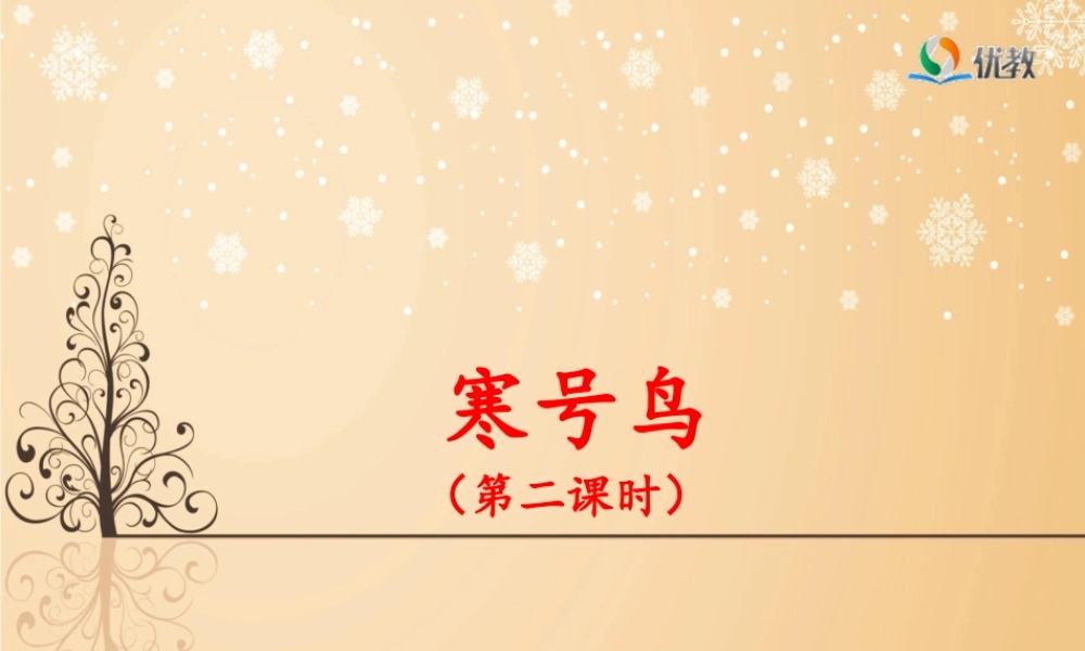 《寒号鸟》名师课件(第二课时)