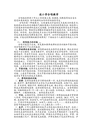 浅谈小学合唱教学