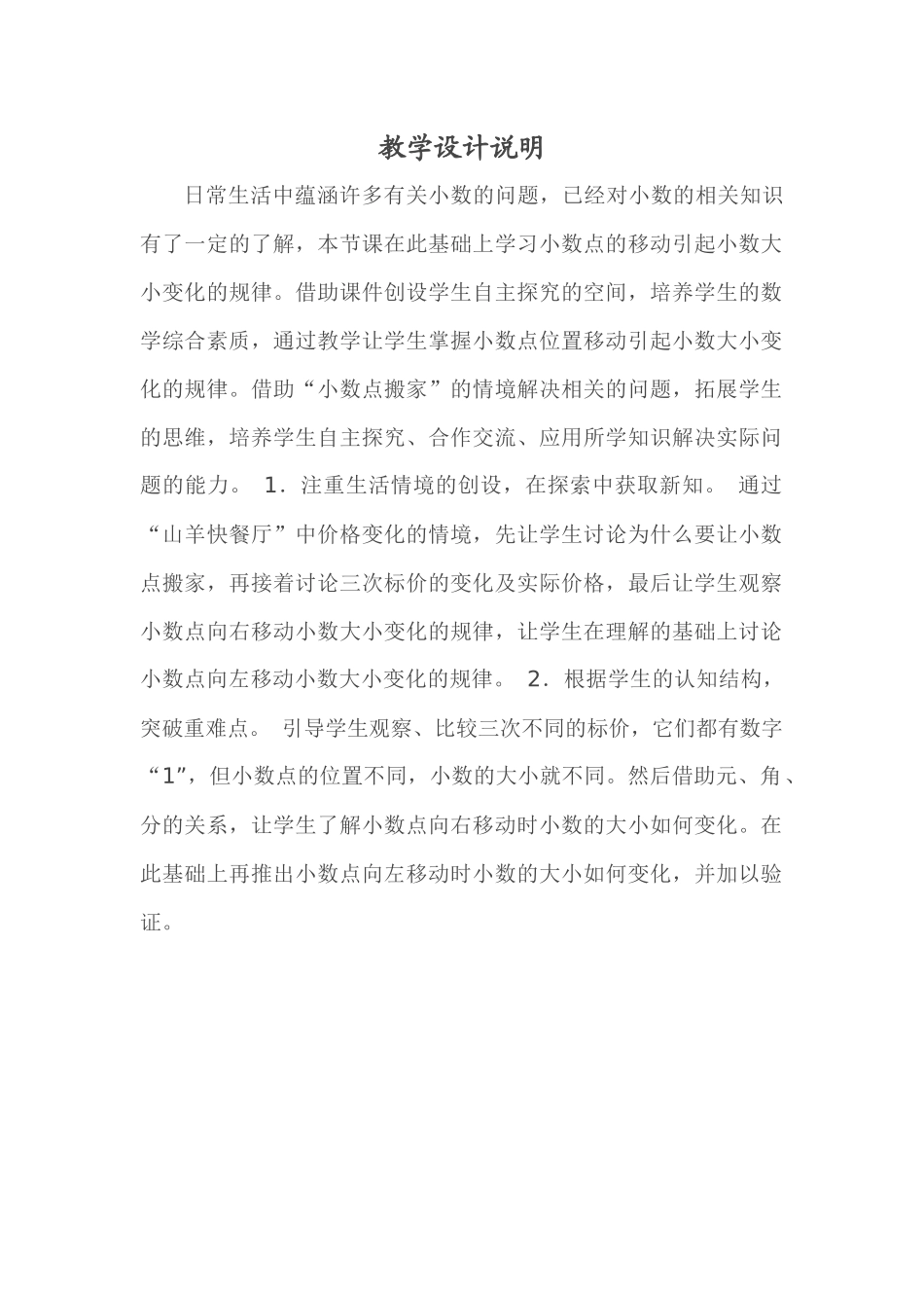 小学数学北师大2011课标版四年级教学设计说明_第1页