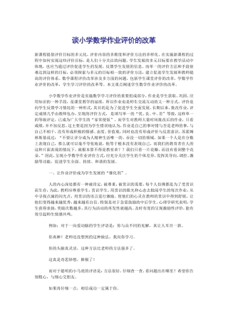 谈小学数学作业评价的改革