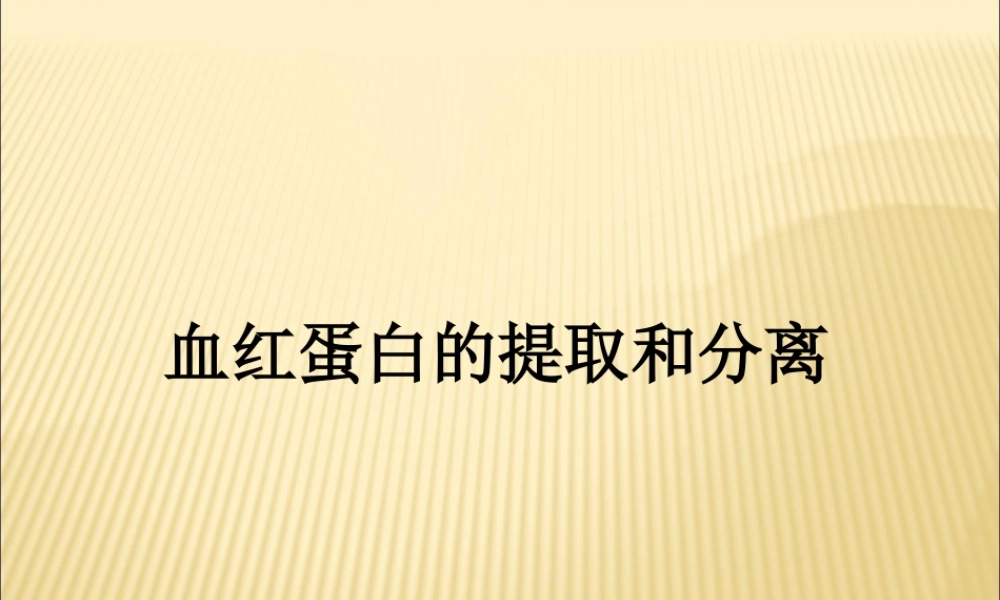 课题3-血红蛋白的提取和分离-(3)