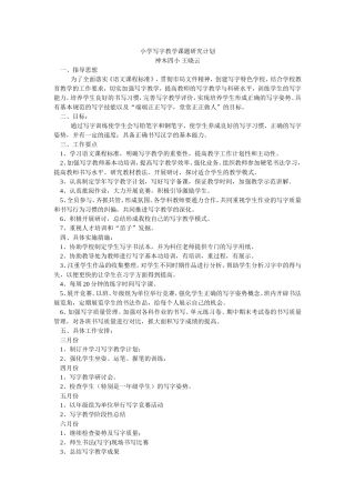 写字课题研究计划