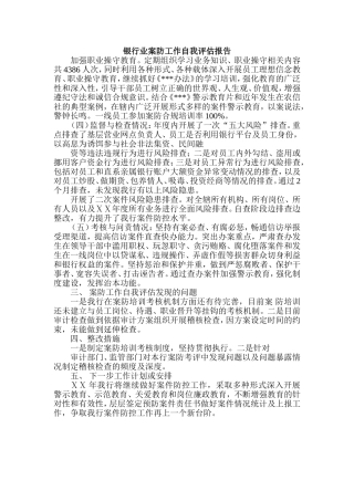 银行业案防工作自我评估报告