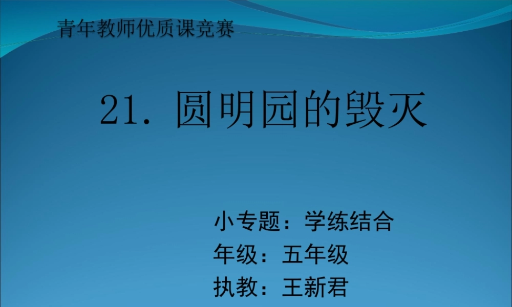 圆明园的毁灭课件1