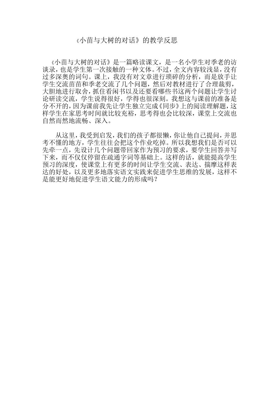 《小苗与大树的对话》教学反思_第1页