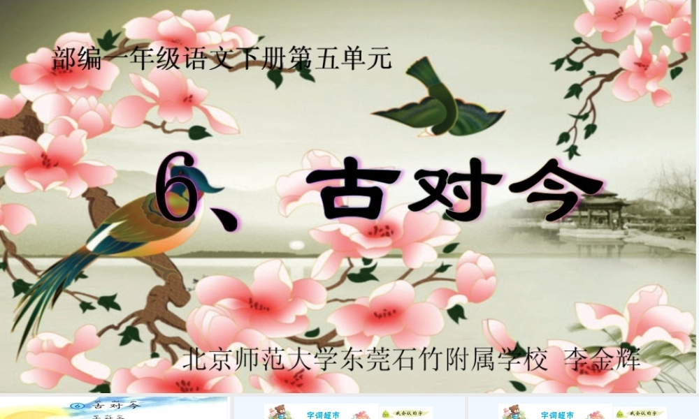 (部编)人教语文2011课标版一年级下册识字《古对今》识字教学微课课件
