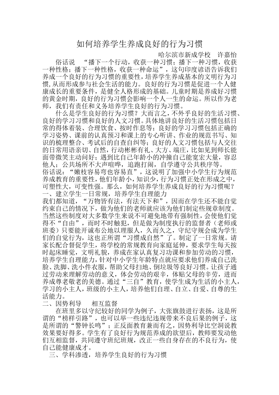 如何培养学生养成良好的行为习惯_第1页