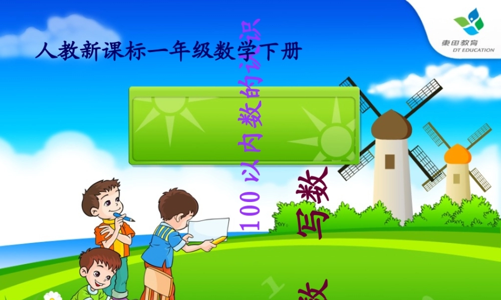 小学数学人教2011课标版一年级100以内数的读写——《读数、写数》