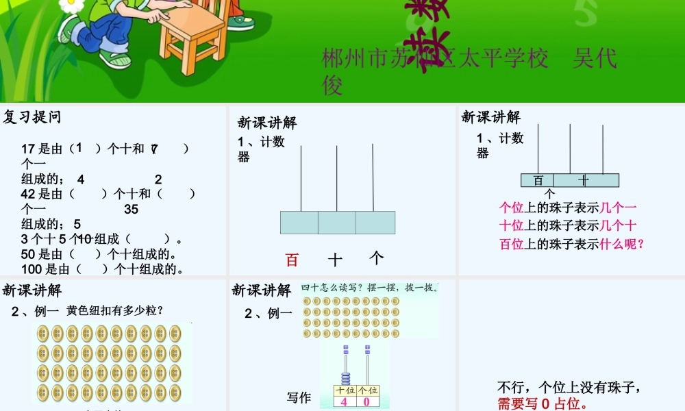 小学数学人教2011课标版一年级100以内数的读写——《读数、写数》