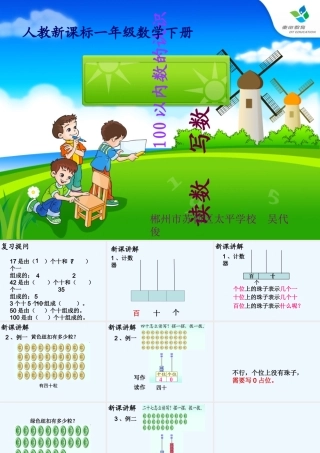 小学数学人教2011课标版一年级100以内数的读写——《读数、写数》