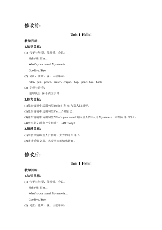 修改前与修改后三年级上1单元教学目标