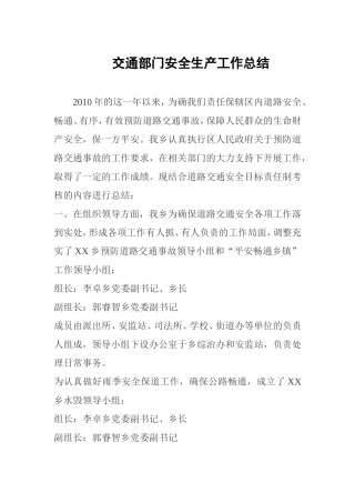 交通部门安全生产工作总结