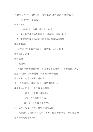 (部编)人教语文2011课标版一年级下册逗号、句号、感叹号-问号的认识和运用