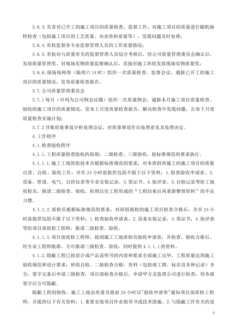 安装工程质量管理制度及保证措施(草稿)_第3页
