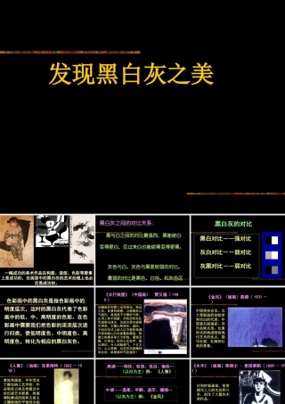 探索黑白灰之美