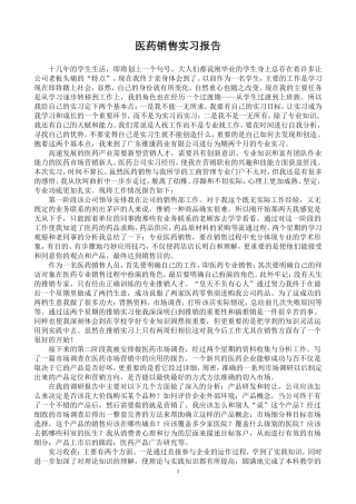 医药销售实习报告