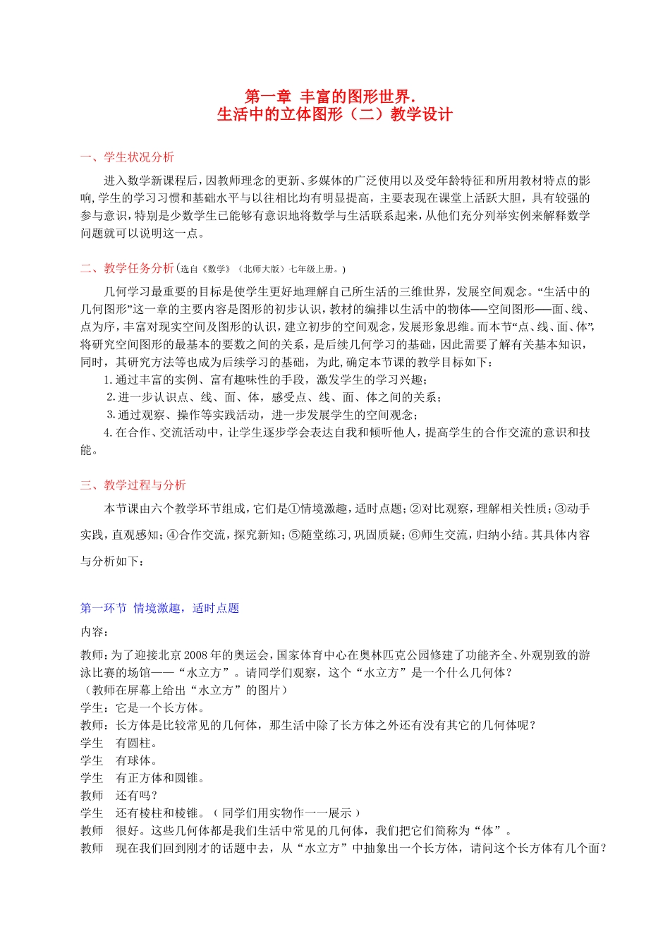 生活中的立体图形(二)教学设计_第1页