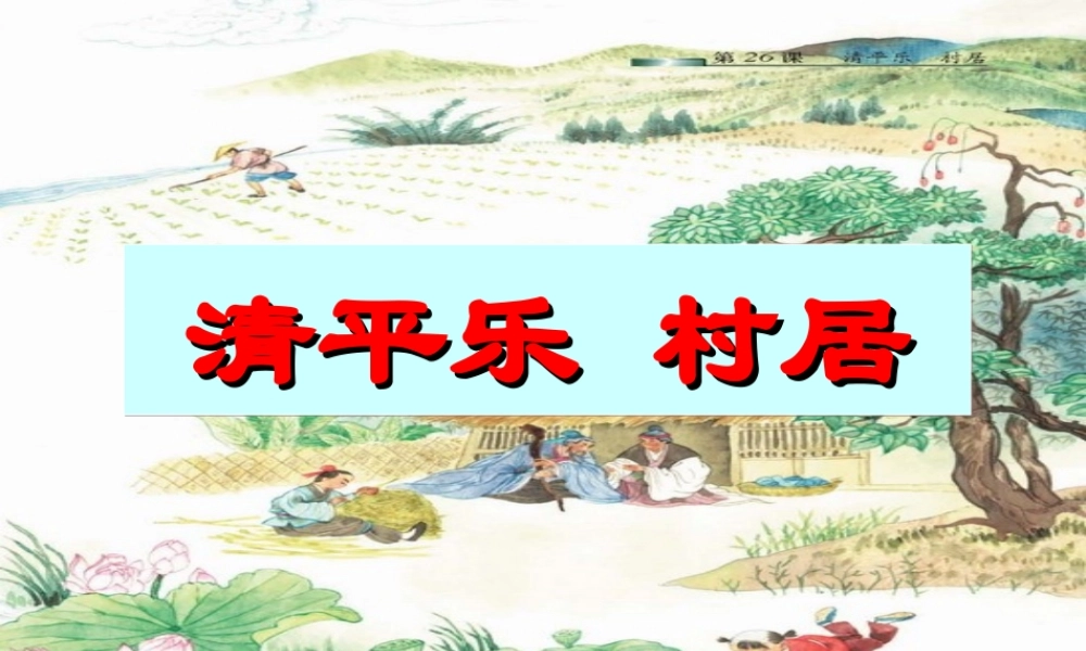 凤建国--清平乐-村居